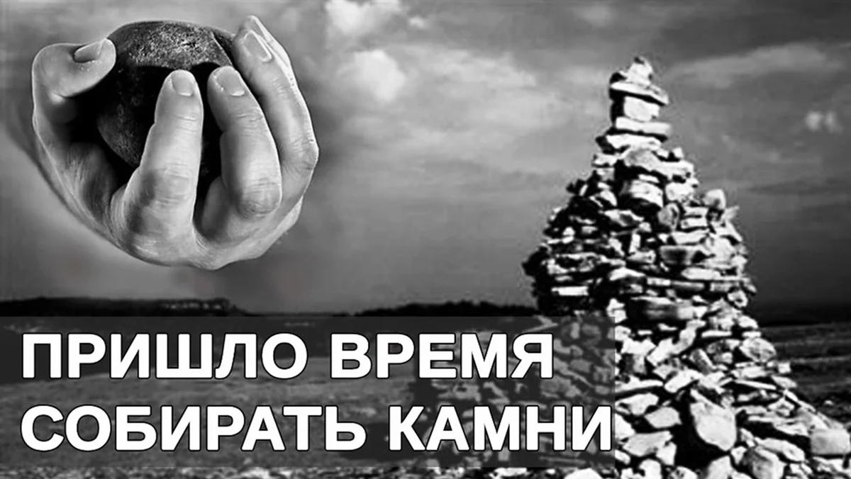 Трудная пора. Собирать камни. Пора собирать камни. Пришло время собирать камни. Разбрасывать камни и собирать камни.